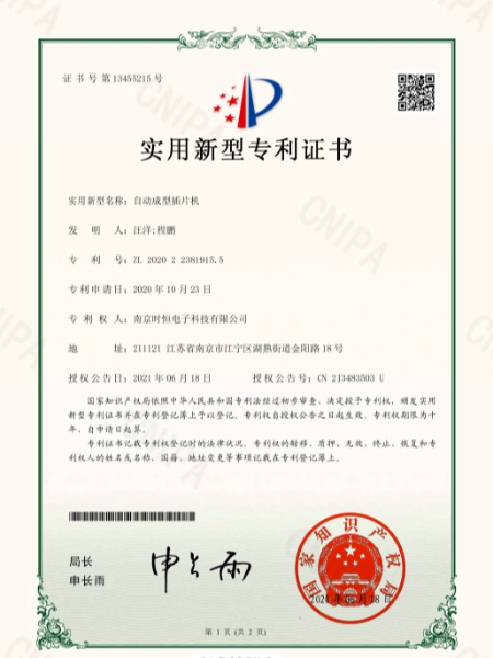 時(shí)恒實(shí)用新型專利證書：自動成型插片機(jī)